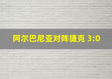 阿尔巴尼亚对阵捷克 3:0